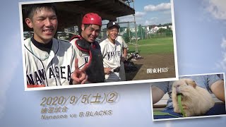 ［草野球実況 2020/9/5②］Nanasea vs B.BLACKS