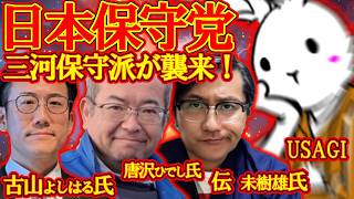 【コラボライブ】三河保守派の三人と色々な件について語ろう！【 #ニュースあさ8時 #虎ノ門ニュース #文化人放送局 #百田尚樹 #北村晴男 #保守 】