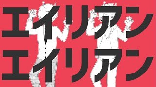 てんとっとしょうとっを繰り返してるけいこうとっ みたいなのが好き(00:01:35 - 00:03:03) - エイリアンエイリアン 歌ってみた 【赤じゃむ×3821】