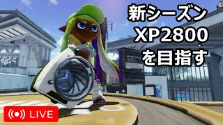【まだまだやれる洗濯機】新シーズンでもこの強さ！ウデマエXが魅せるスプラトゥーン3