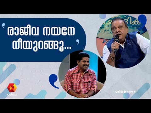 രാജീവ നയനേ നീയുറങ്ങൂ | Rajeeva nayane nee urangoo| p jayachandran | sreekumaranthampy | m s v