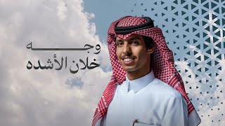 كلمات اغنية وجه خلان الاشده نادر الشراري