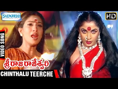 Sri Raja Rajeshwari Movie | Chinthalu Teerche Video Song | Ramya Krishna | Ramki | Shemaroo Telugu
