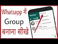 Whatsapp me group kaise banaya jata hai | How to create whatsapp group in hindi