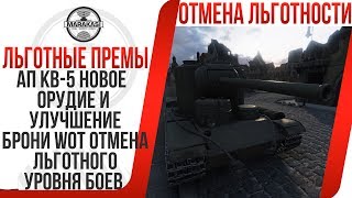 АП КВ-5 НОВОЕ ОРУДИЕ И УЛУЧШЕНИЕ БРОНИ WOT, ОТМЕНА ЛЬГОТНОГО УРОВНЯ БОЕВ У ТАНКОВ ВОТ World of Tanks