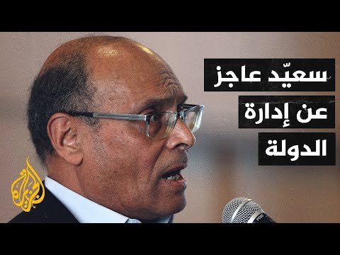 المرزوقي يدعو إلى عصيان مدني لإسقاط سعيّد قبل الخامس والعشرين من يوليو