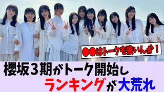 櫻坂3期生のトークがスタートし、ランキングが大荒れしてしまう...【櫻坂46】【乃木坂46】