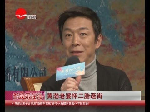 黄渤Huang Bo老婆被曝怀二胎将赴美产子避超生 8月家庭再添新成员