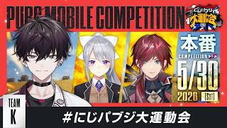 【PUBG MOBILE】Team K 本番配信 ドン勝 喰います　#にじパブジ大運動会【にじさんじ／樋口楓／ローレン・イロアス／佐伯イッテツ】