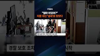 맨발로 찻길에 아장아장…'같은 냄새'로 아이 집 찾았다