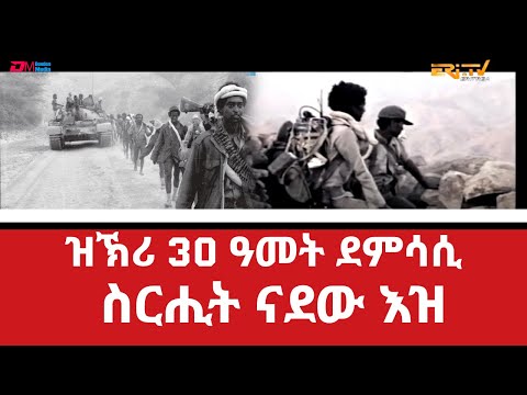 ማህደር፡ ዝኽሪ 30 ዓመት ደምሳሲ ስርሒት ናደው እዝ | 30th Anniversary of the Battle of Afabet - ERi-TV