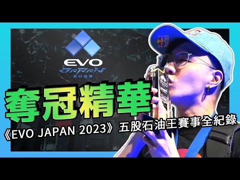 史上第1人！五股石油王勇奪《EVO JAPAN 2023》快打旋風5項目冠軍！賽事全紀錄 《快打旋風5賽事轉播精華》