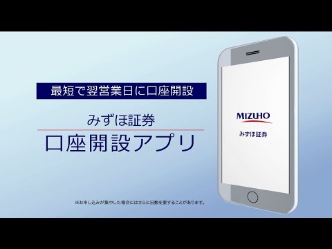 みずほ証券 口座開設アプリ