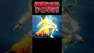 ポタラ‼︎ベジット誕生‼︎ #ドラゴンボール #ゲーム実況