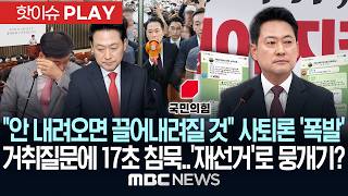 "안 내려오면 끌어내려질 것" 사퇴론 '폭발'..거취 질문에 17초 '침묵'..'재선거'로 뭉개기? - [핫이슈PLAY] MBC뉴스 2026년 06월 07일