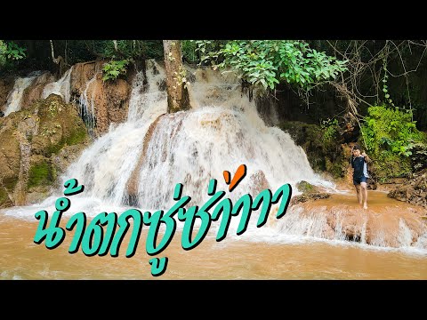 น้ำตกซู่ซ่า