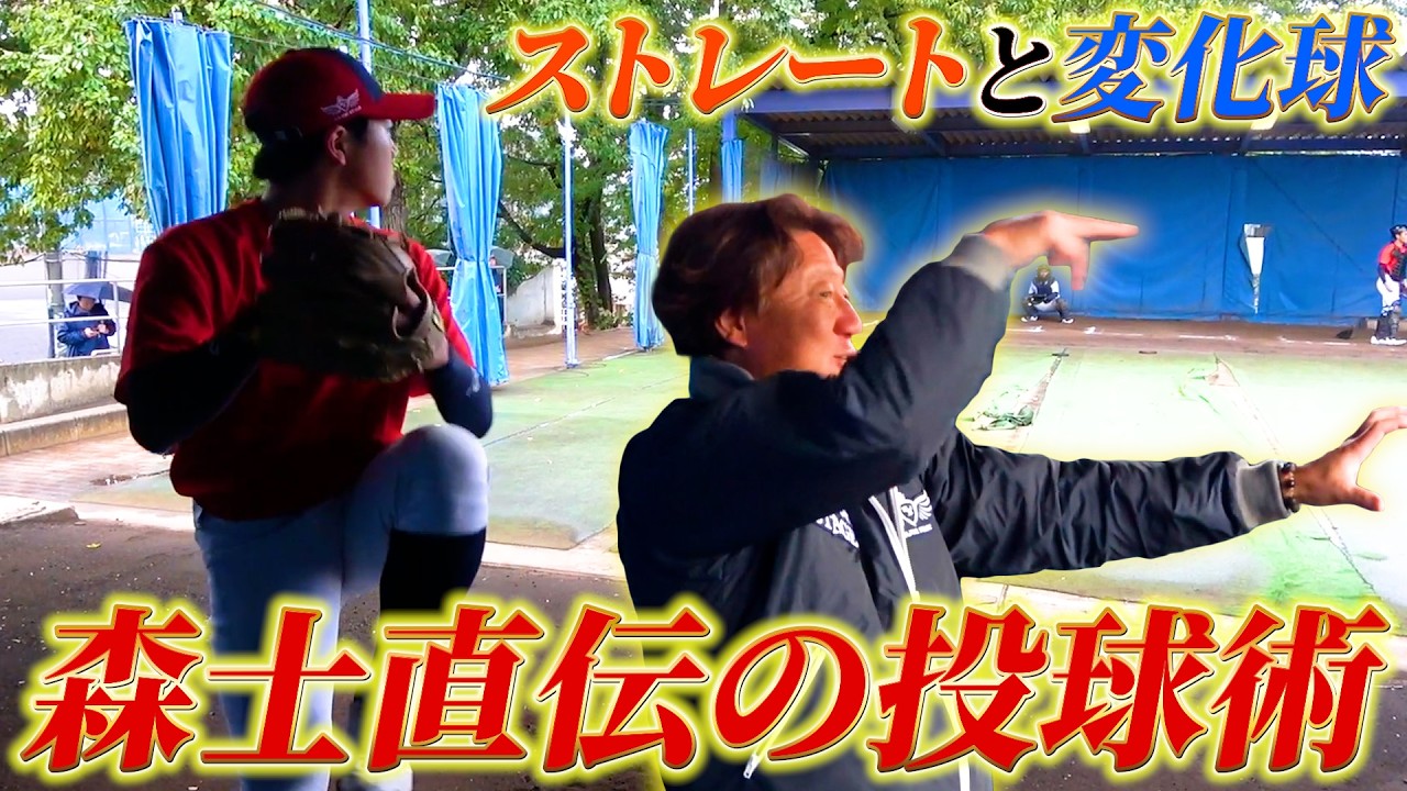 これができるかどうか！？数々の投手を育ててきた森士のピッチング指導！高校野球に挑む中学生にストレートと変化球の投球術をアドバイス！【U15プレミアム教育リーグ】