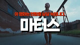 ‘마터스’ 리뷰 l 인생에서 가장 불편했던 영화