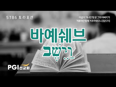 PGI 화요예배(251209) - 토라포션(바예쉐브)