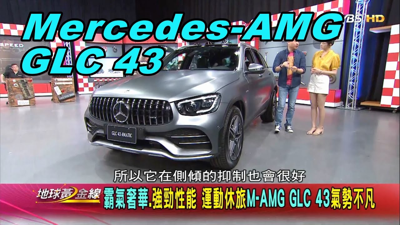 高貴不服輸 GLC 43展現王者風範