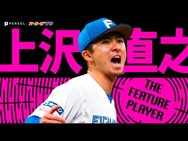ファイターズ・上沢直之『気迫116球！7回1失点 “チームを勝利に導く投球”』《THE FEATURE PLAYER》
