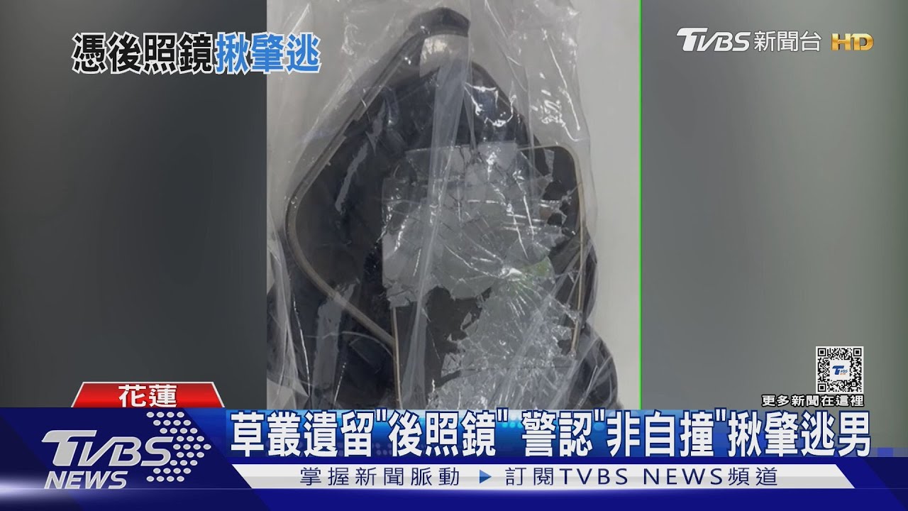 草叢遺留「後照鏡」 警認「非自撞」揪肇逃男