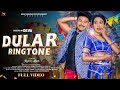 New Santali Song 2026 DULAR RINGTONE Ahan Rani Boby Singh Shruti Rekha Full Video