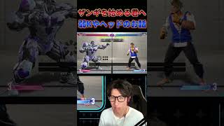 【スト6】ザンギを使う君へ 立弱Kとかヘッドバットのお話