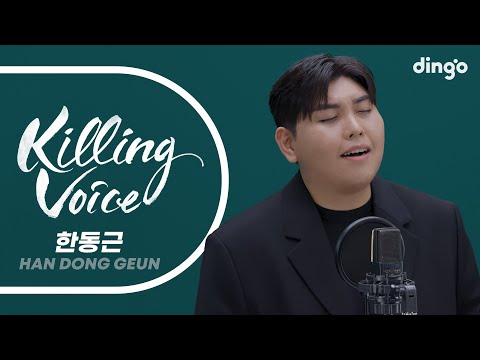 한동근(HanDongGeun)의 킬링보이스를 라이브로! – 그대라는 사치, 이 소설의 끝을 다시 써보려 해, 미치고 싶다, 새벽에 걸려온 너의 전화는