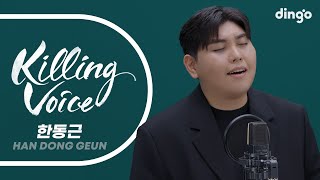 [影音] Dingo Killing Voice - 韓東根