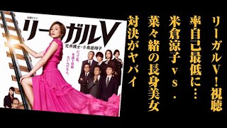 どうしたんだ『リーガルV』!視聴率自己最低に…米倉涼子vs.菜々緒の長身美女対決がヤバイ mqdefault - どうしたんだ『リーガルV』!視聴率自己最低に…米倉涼子vs.菜々緒の長身美女対決がヤバイ