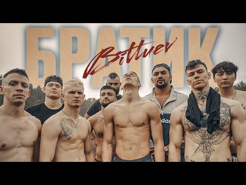 BITTUEV - Братик (официальный клип 2021)