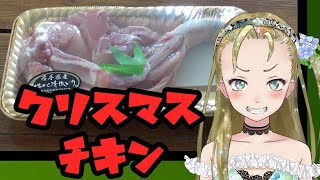 【Ｂ級ホラーハウス】呪ンちゃんとクリスマスチキンを作るのじゃ～！