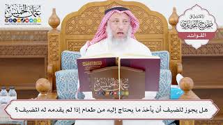 [1020] هل يجوز للضيف أن يأخذ ما يحتاج إليه من طعام إذا لم يقدمه له المضيف؟ - عثمان الخميس