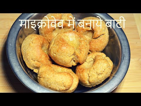 Bati Recipe in Microwave | Rajasthani Dal Bati Recipe | Microwave Recipes | Dal Baati | Urban Rasoi Video