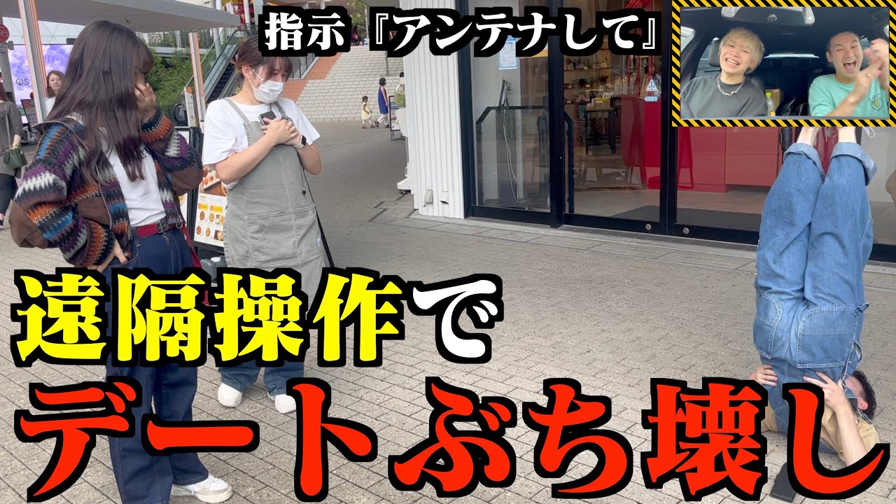 【パシフィックヒム】メンバーを遠隔操作してボケまくったら美女とのデート大成功www