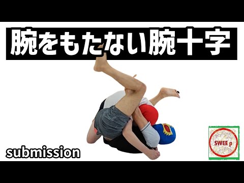 腕をもたないでしかける腕十字