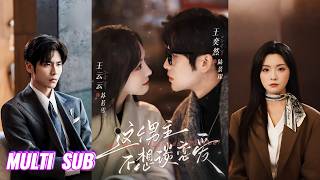 🔥🔥🔥【完整版】王奕然&王云云《这个男主不想谈恋爱》美飒穿书女编剧✖叛逆觉醒男霸总，他叛逃设定，只想过普通生活，她穿书而来，按头让他恋爱，在欢笑互怼间，勇敢相爱！#短剧 #完結 #蔓蔓書屋 #大结局