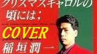 クリスマスキャロルの頃には　稲垣潤一 cover by karaokeZ