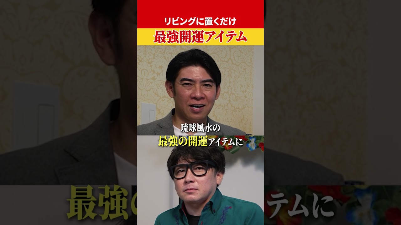 〇〇をリビングに置くと運気爆上がり！ #金運 #金運アップ #風水 #シウマ