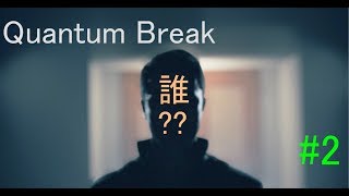[実況]まさかあいつが・・・　＃2　Quantum Break