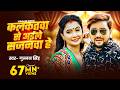 Gunjan Singh कलकतवा से अईले सजनवा हे Kalkatva Se Aaile Sajanva
