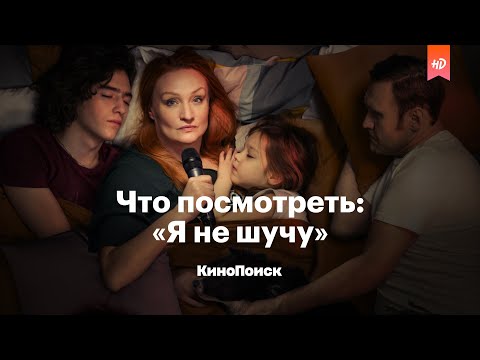 Что посмотреть: «Я не шучу» — злободневная комедия о стендапе и жизни после 40