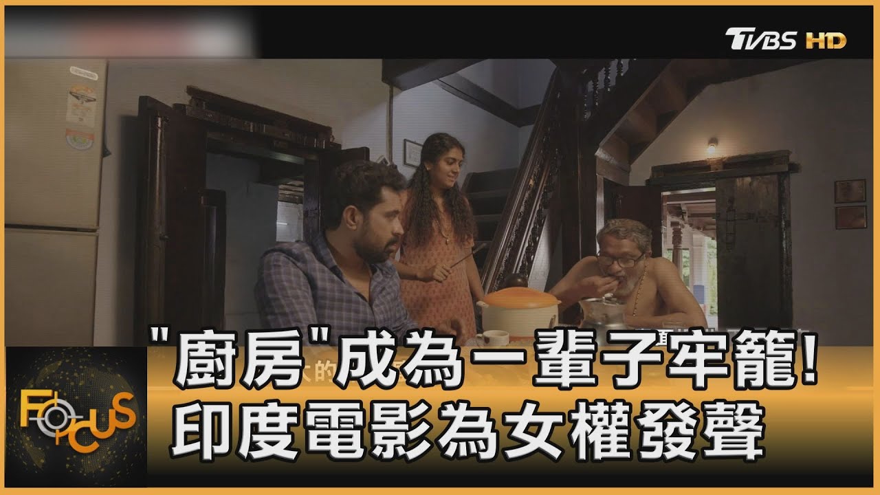 「廚房」成為一輩子牢籠!印度電影為女權發聲