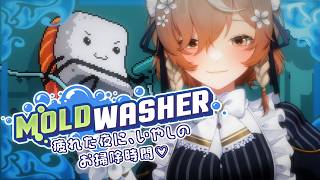 【モルドワッシャー】♥ 疲れた夜に、ご主人様とお嬢様に癒しを ♥【NIJISANJI EN | Klara Charmwood】