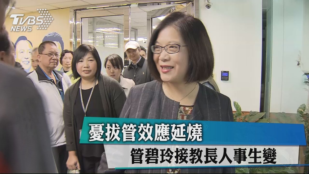 憂拔管效應延燒　管碧玲接教長人事生變