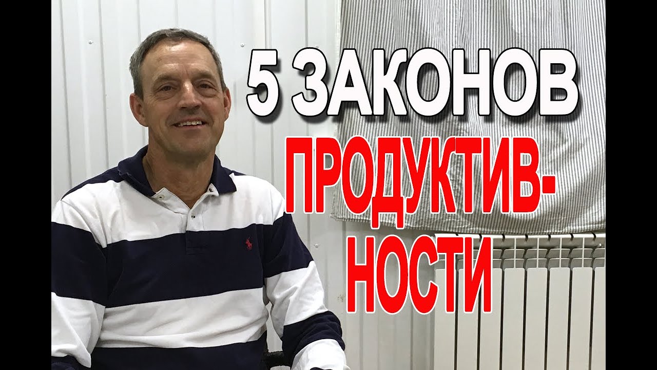 5 законов продуктивности! Давид Уолкер!!!