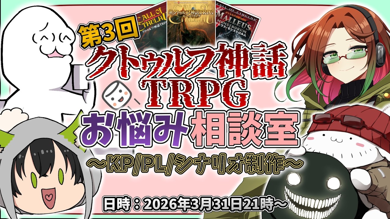 【COC】第3回クトゥルフ神話TRPGお悩み相談室【ありゃま/異聞語優衣/黒沢翔一/なんとかかんとか】