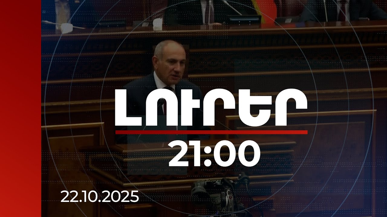 Լուրեր 21:00 | Հոգևորականների վարքից մինչև զինծառայության ժամկետի կրճատում. վարչապետի անդրադարձը
