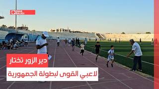 دير الزور تختار لاعبي القوى لبطولة الجمهورية